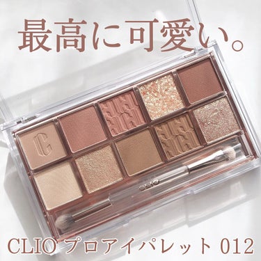 プロ アイ パレット 12 AUTUMN BREEZE IN SEOUL FOREST/CLIO/アイシャドウパレットを使ったクチコミ（1枚目）