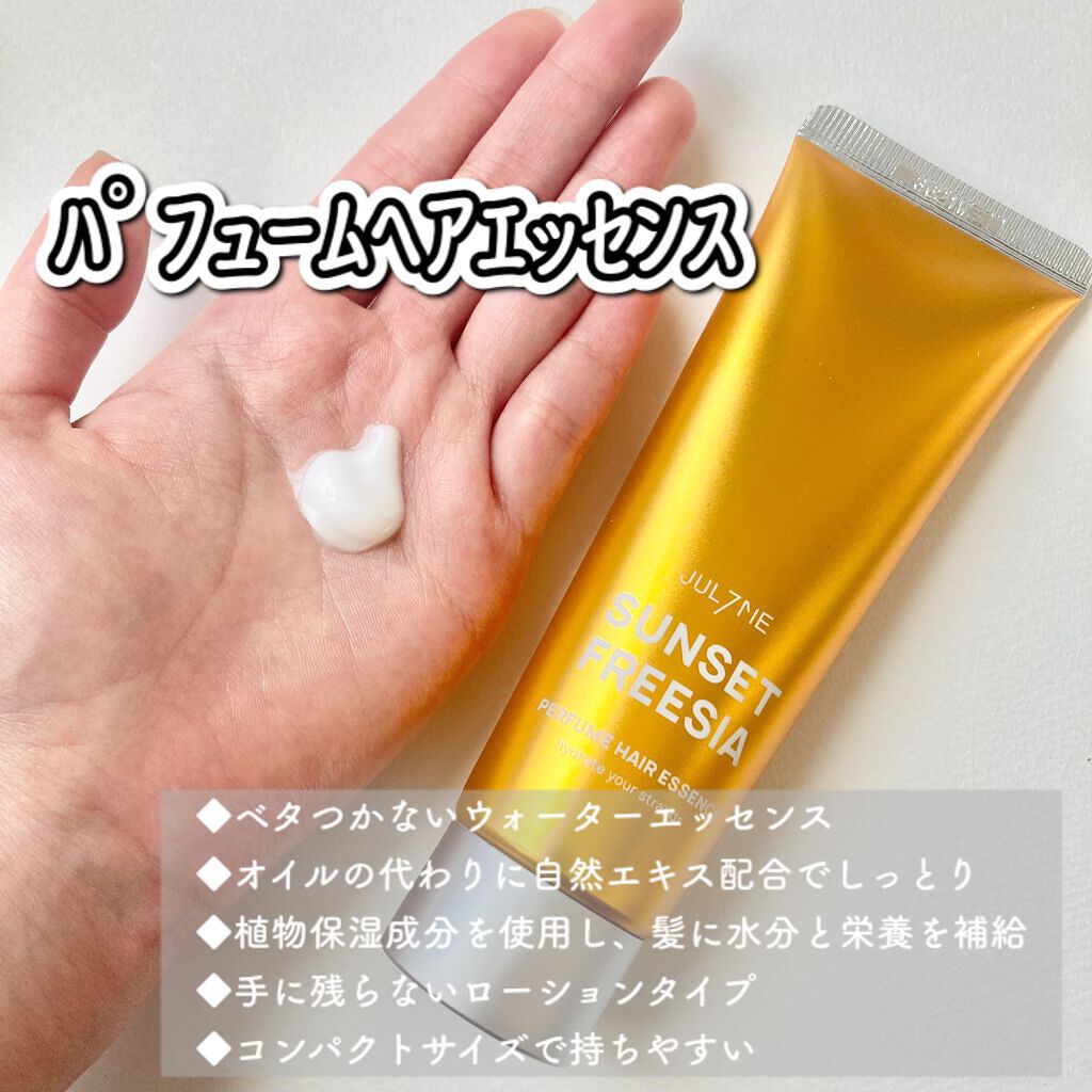 パフュームヘアエッセンス/JUL7ME/ヘアトリートメントを使ったクチコミ(3枚目)