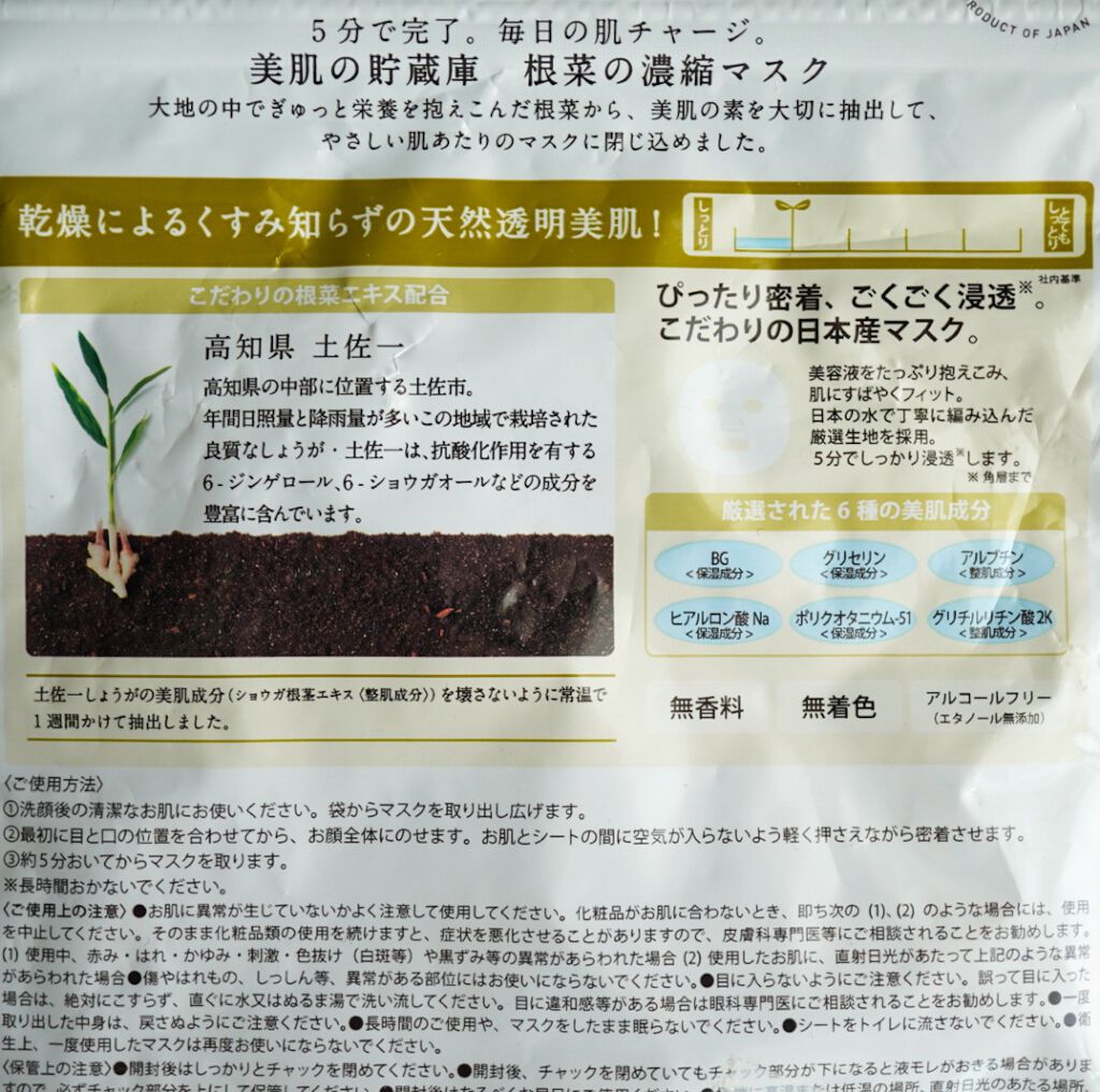 美肌の貯蔵庫 根菜の濃縮マスク 土佐一しょうが/@cosme nippon/シートマスク・パックを使ったクチコミ(2枚目)