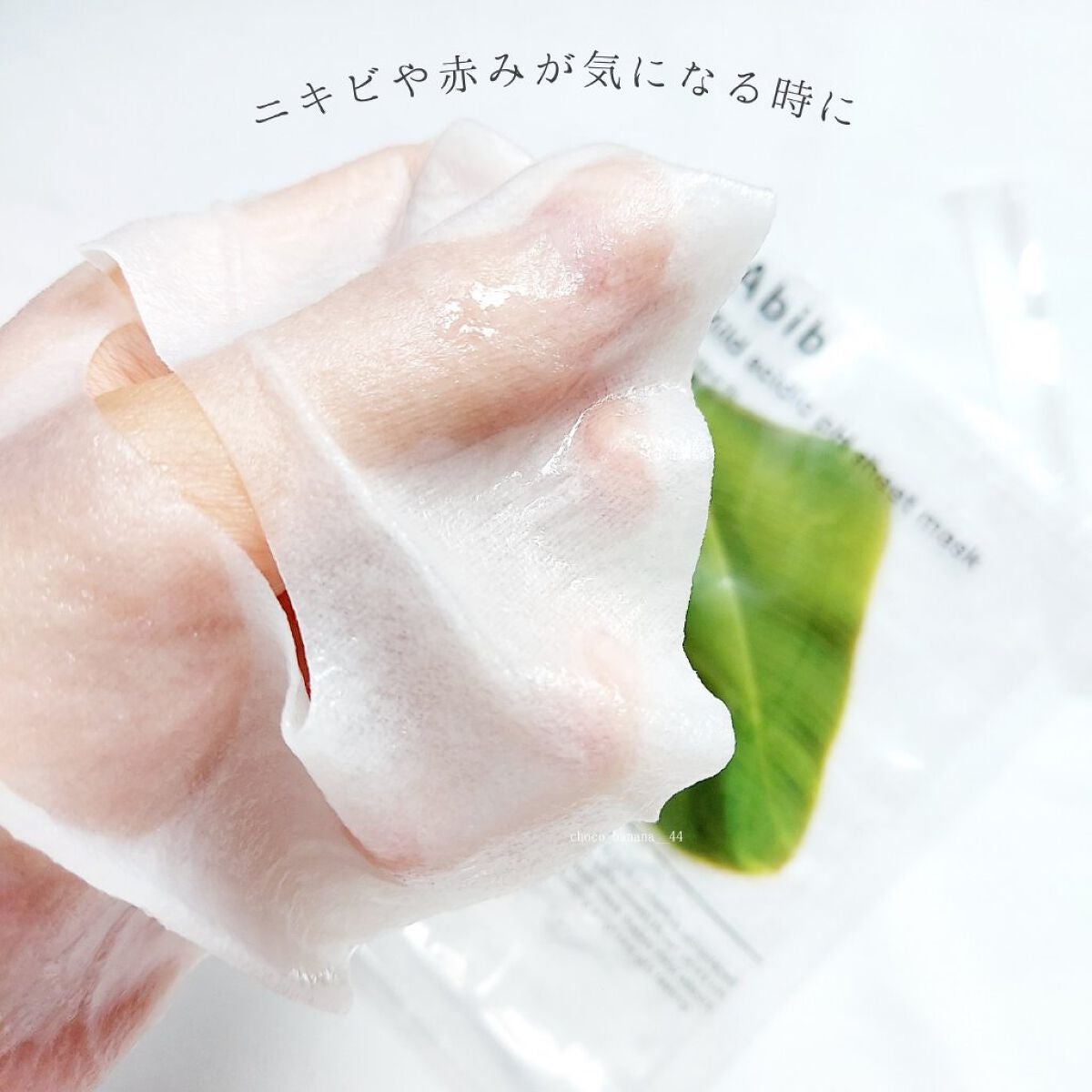 弱酸性pHシートマスク ドクダミフィット/Abib /シートマスク・パックを使ったクチコミ(5枚目)