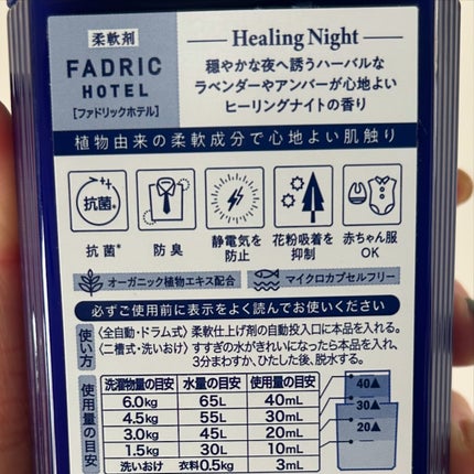 ファドリックホテル 柔軟剤 ヒーリングナイトの香り/FADRIC HOTEL/柔軟剤を使ったクチコミ(2枚目)