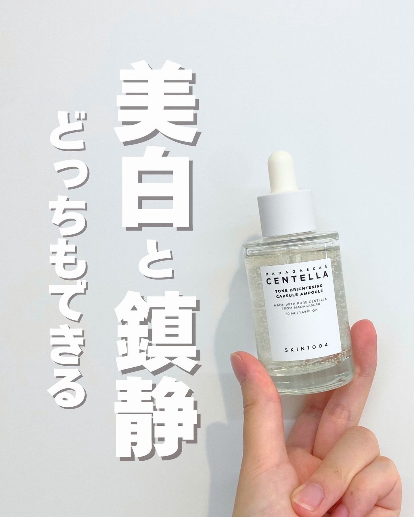 フォローいいねありがとうございます💐


💎SKIN1004💎
トーンブライトニングカプセルアンプル50ml
参考価格　2470円

マダガスカル産CICA成分をふんだんに配合されていて、鎮静効果も！

カプセルに閉じ込められたSKI