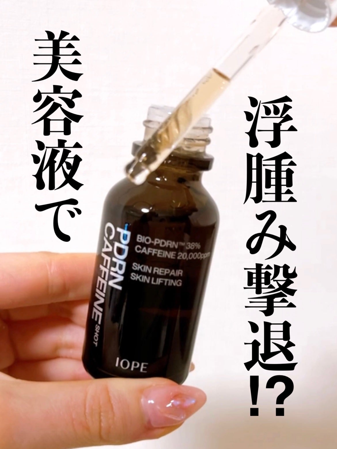 PDRNカフェインショット/IOPE/美容液を使ったクチコミ(1枚目)