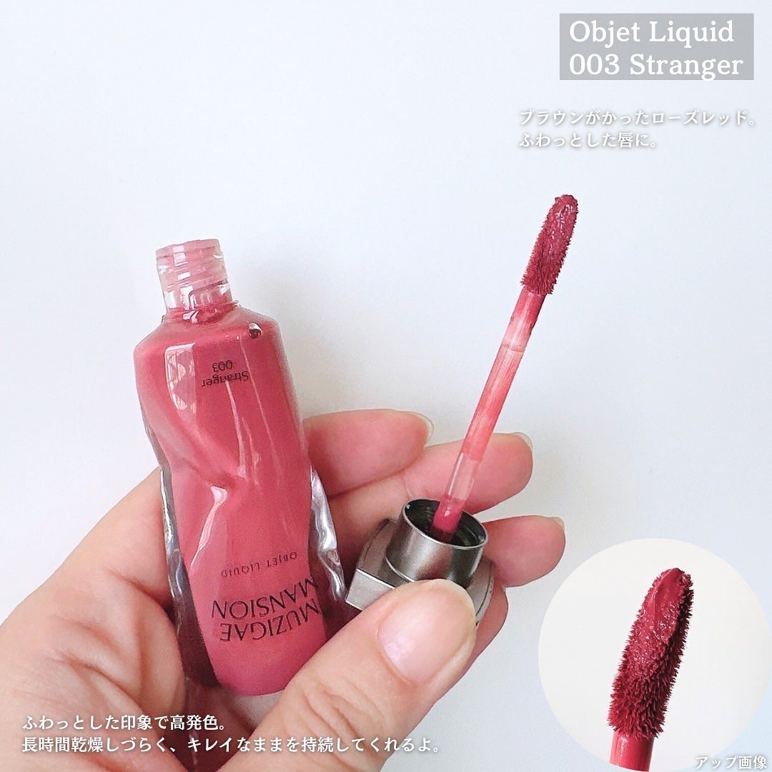 オブジェリキッド/MUZIGAE MANSION/口紅を使ったクチコミ(5枚目)