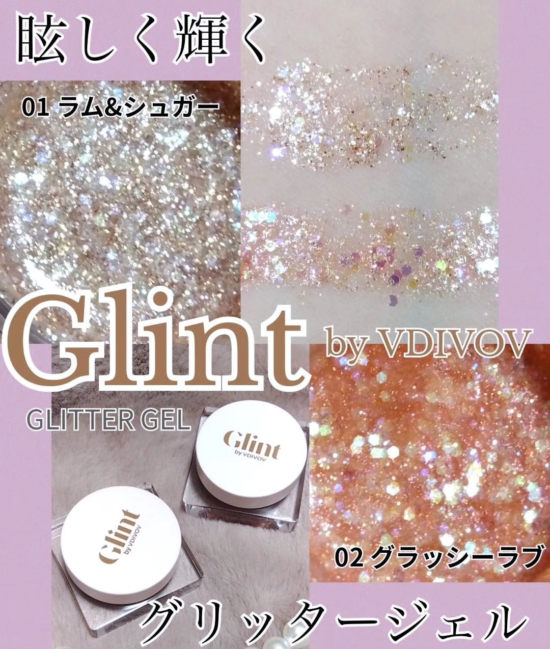 グリッタージェル /Glint/グリッターを使ったクチコミ(1枚目)