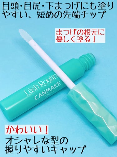 キャンメイク ラッシュルーティーンのクチコミ「キャンメイクさんが本気のまつげ美容液を生み出してくれました！

キャンメイク
ラッシュルーティ.....」（3枚目）