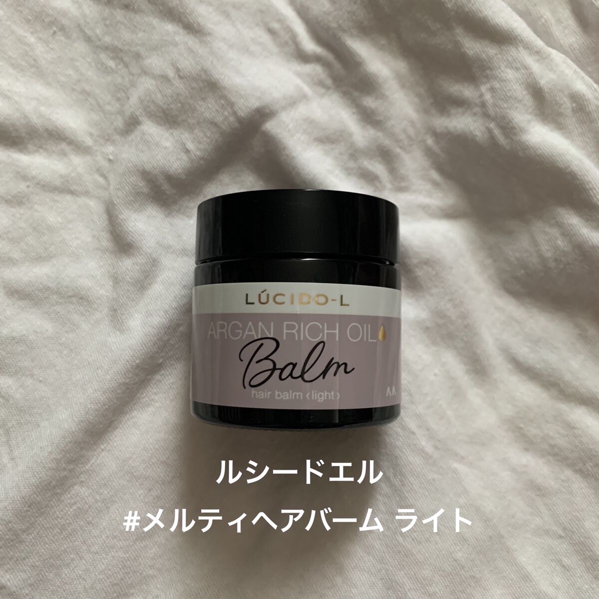 ＃メルティヘアバーム ライト/ルシードエル/ヘアバームを使ったクチコミ（1枚目）