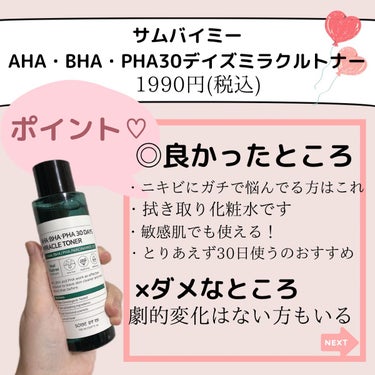 AHA·BHA·PHA 30デイズミラクルトナー/SOME BY MI/化粧水を使ったクチコミ（7枚目）