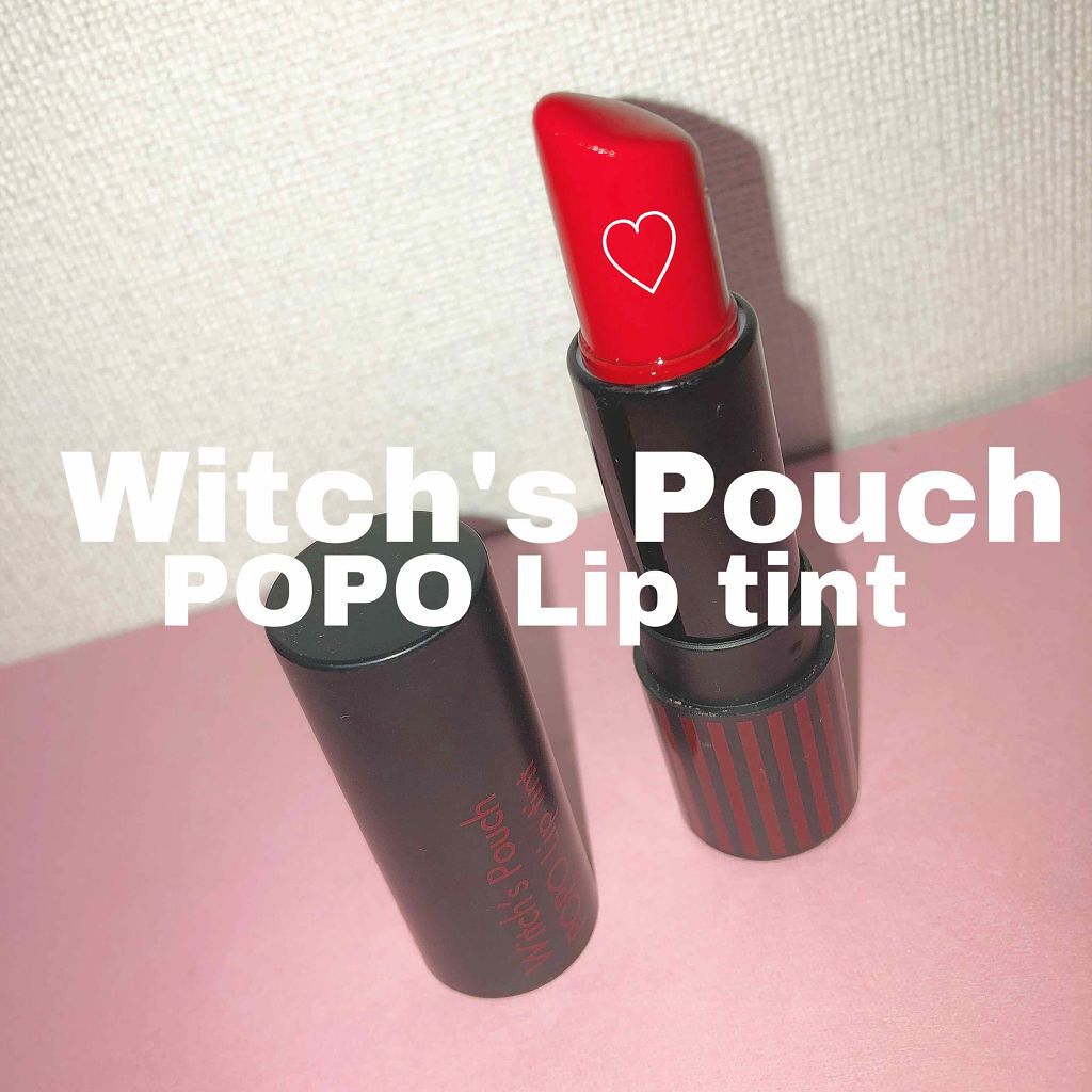 ポポリップティント/Witch's Pouch/リップティントを使ったクチコミ(1枚目)