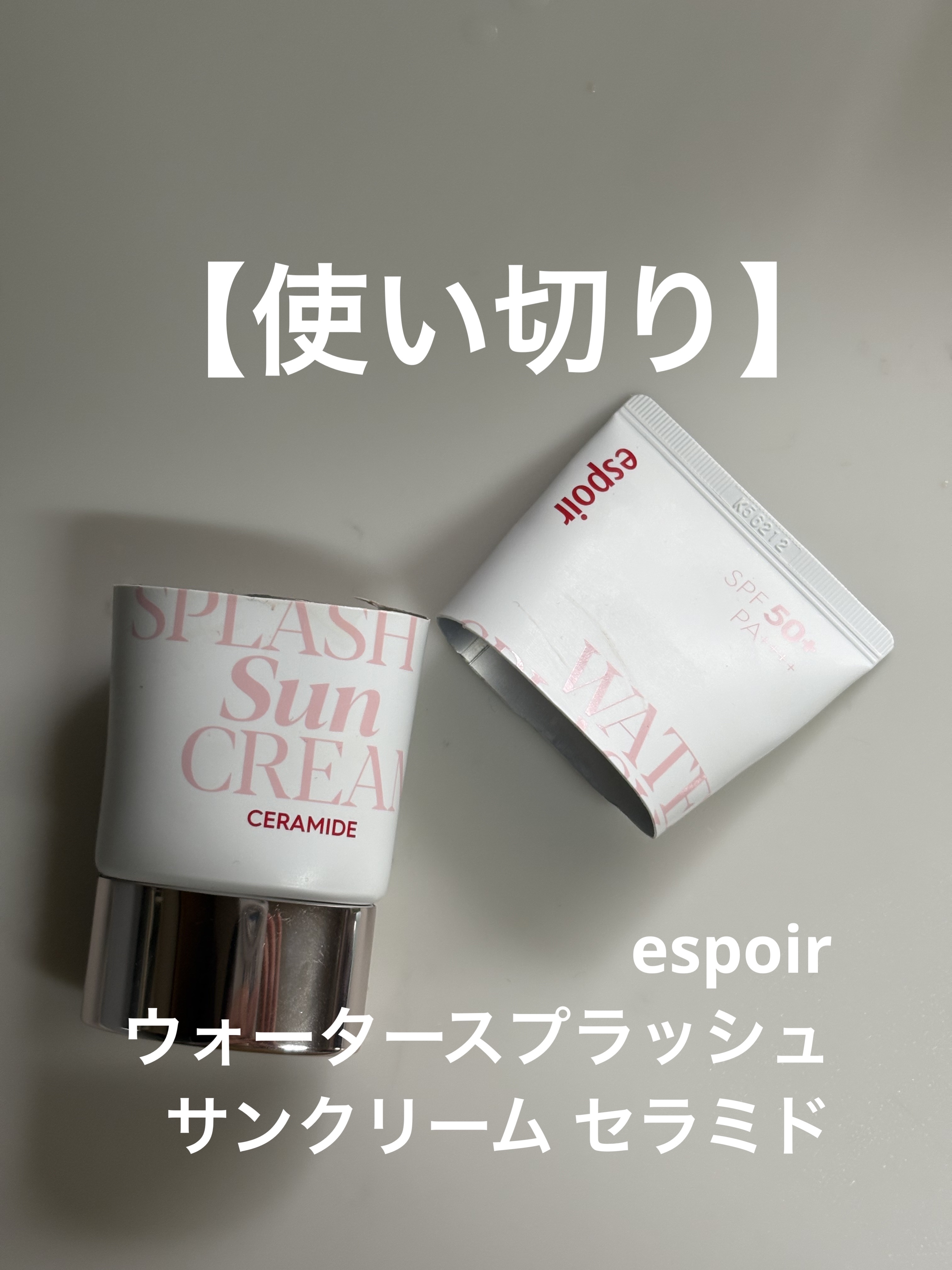 ウォータースプラッシュサンクリーム セラミド/espoir/日焼け止めクリームを使ったクチコミ（1枚目）