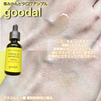 グリーンタンジェリンビタC27ダークスポットケアアンプル/goodal/美容液を使ったクチコミ(2枚目)