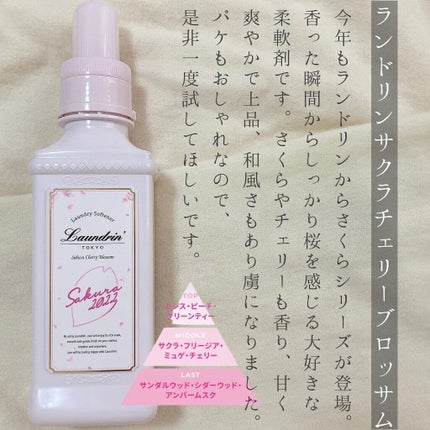 柔軟剤 サクラチェリーブロッサム 2025/ランドリン/柔軟剤を使ったクチコミ(2枚目)