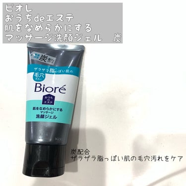 おうちdeエステ 肌をなめらかにするマッサージ洗顔ジェル 炭/ビオレ/その他洗顔料を使ったクチコミ（1枚目）