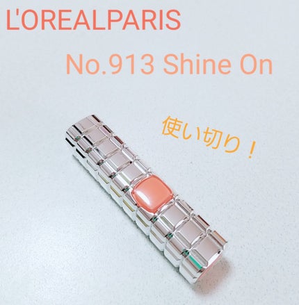 シャインオン/ロレアル パリ/口紅を使ったクチコミ(1枚目)
