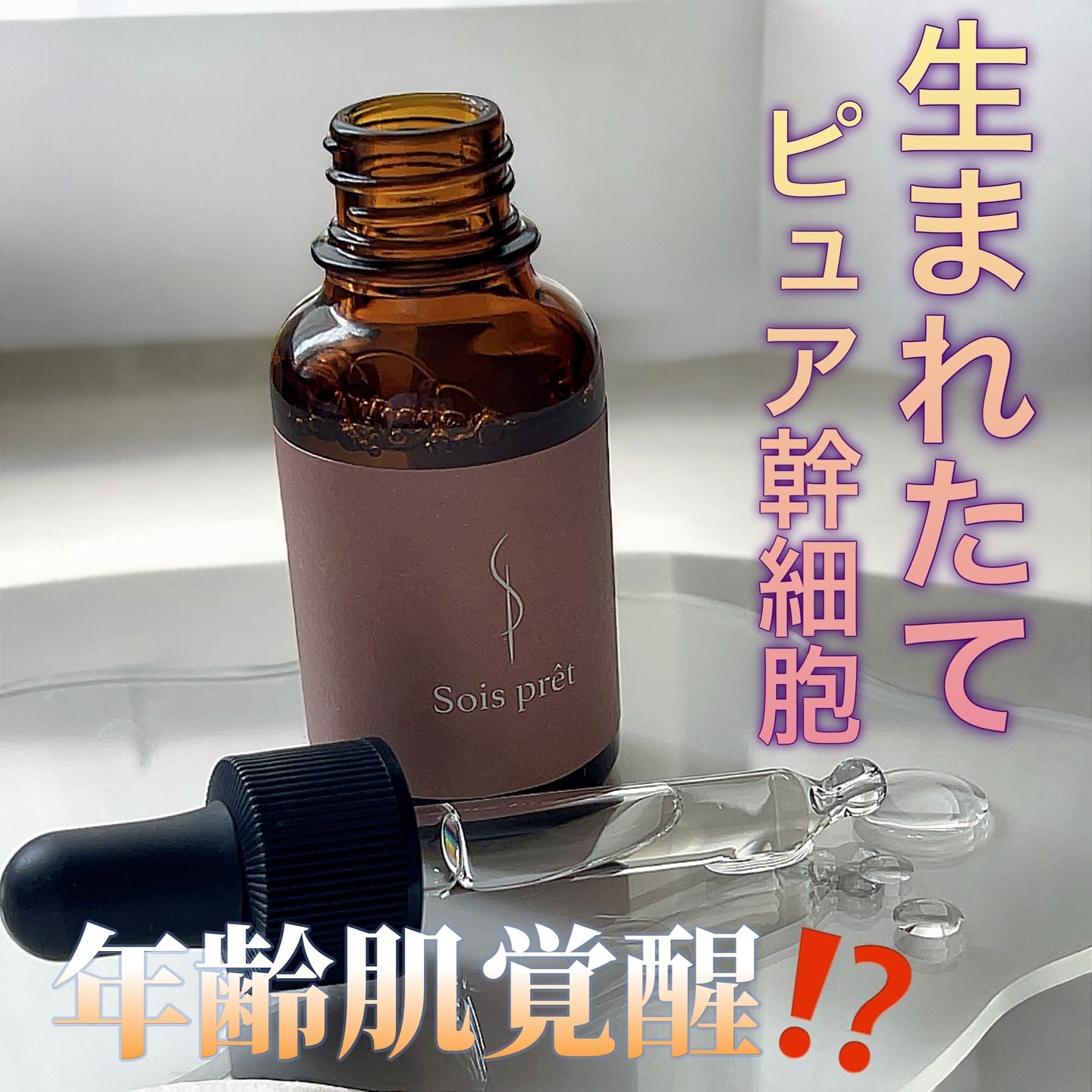 ソワプレ美容液/Sois prêt/美容液を使ったクチコミ（1枚目）