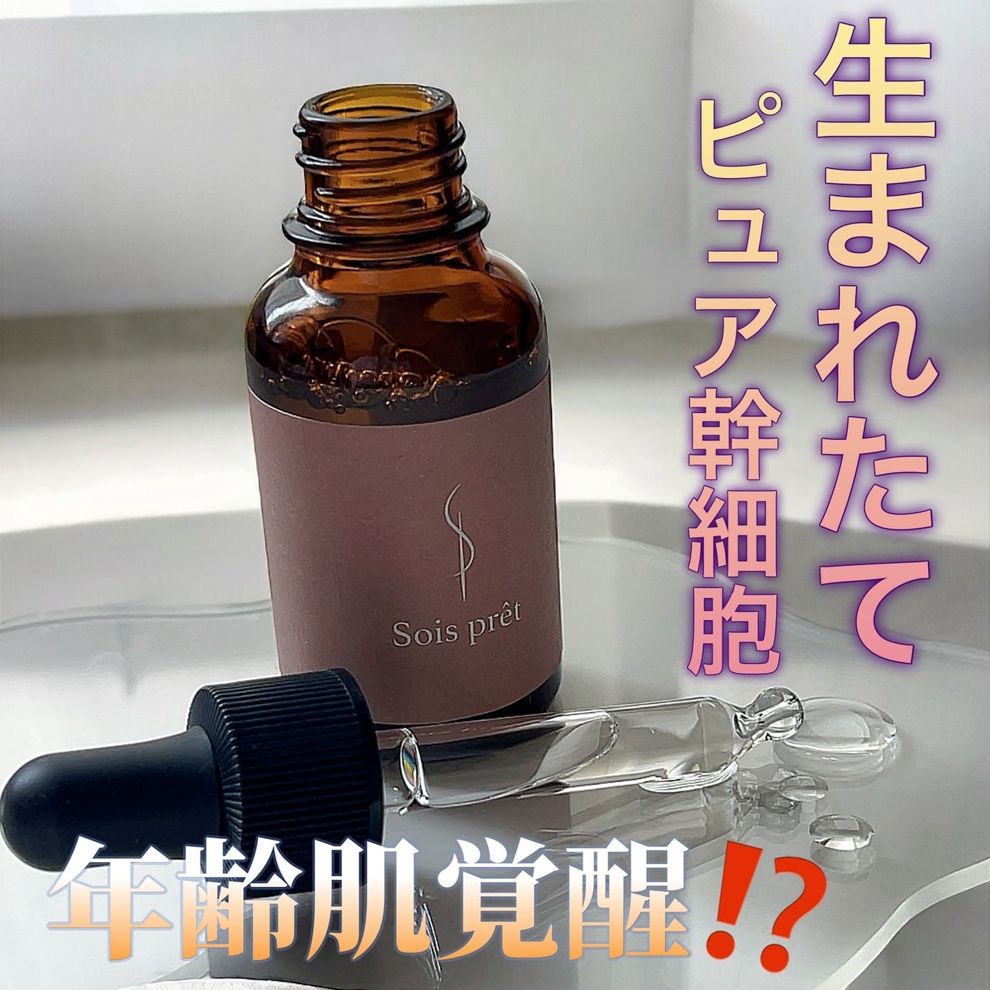 ソワプレ美容液/Sois prêt/美容液を使ったクチコミ(1枚目)