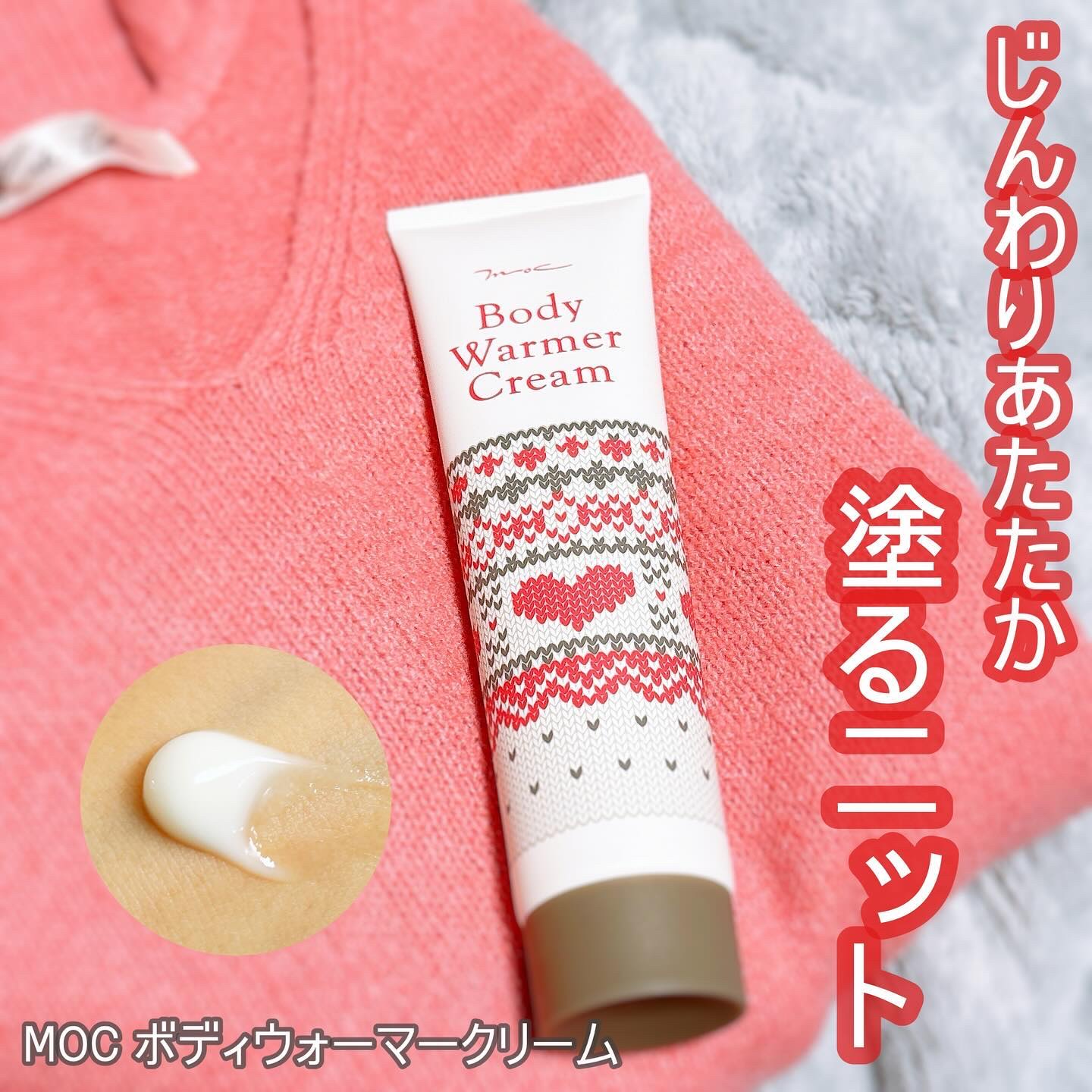 ボディウォーマークリーム/MOC/ボディクリームを使ったクチコミ（1枚目）