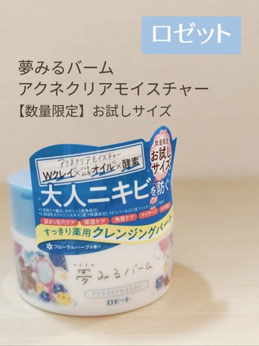 🛒商品
ロゼット　夢みるバーム アクネクリアモイスチャー　45g


✅特徴（公式サイトより）
①肌にやさしく、しっかり落とす。大人ニキビを防いでクリアなうるすべ肌へ導く1品5役の薬用クレンジングバーム