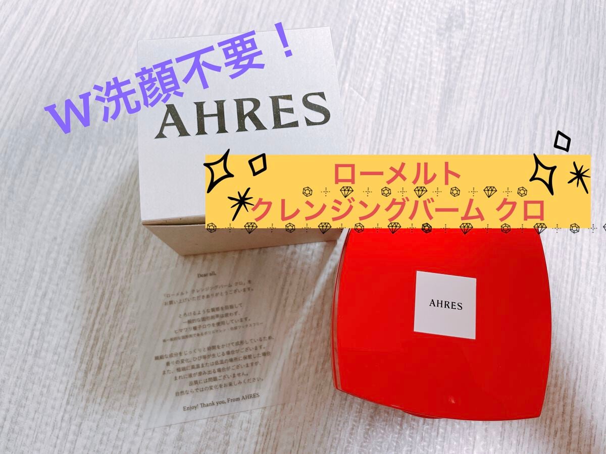 ローメルト クレンジングバーム クロ/アーレス/クレンジングバームを使ったクチコミ(1枚目)