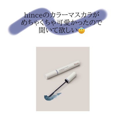 ニューアンビエンスカラーマスカラ/hince/マスカラを使ったクチコミ(1枚目)