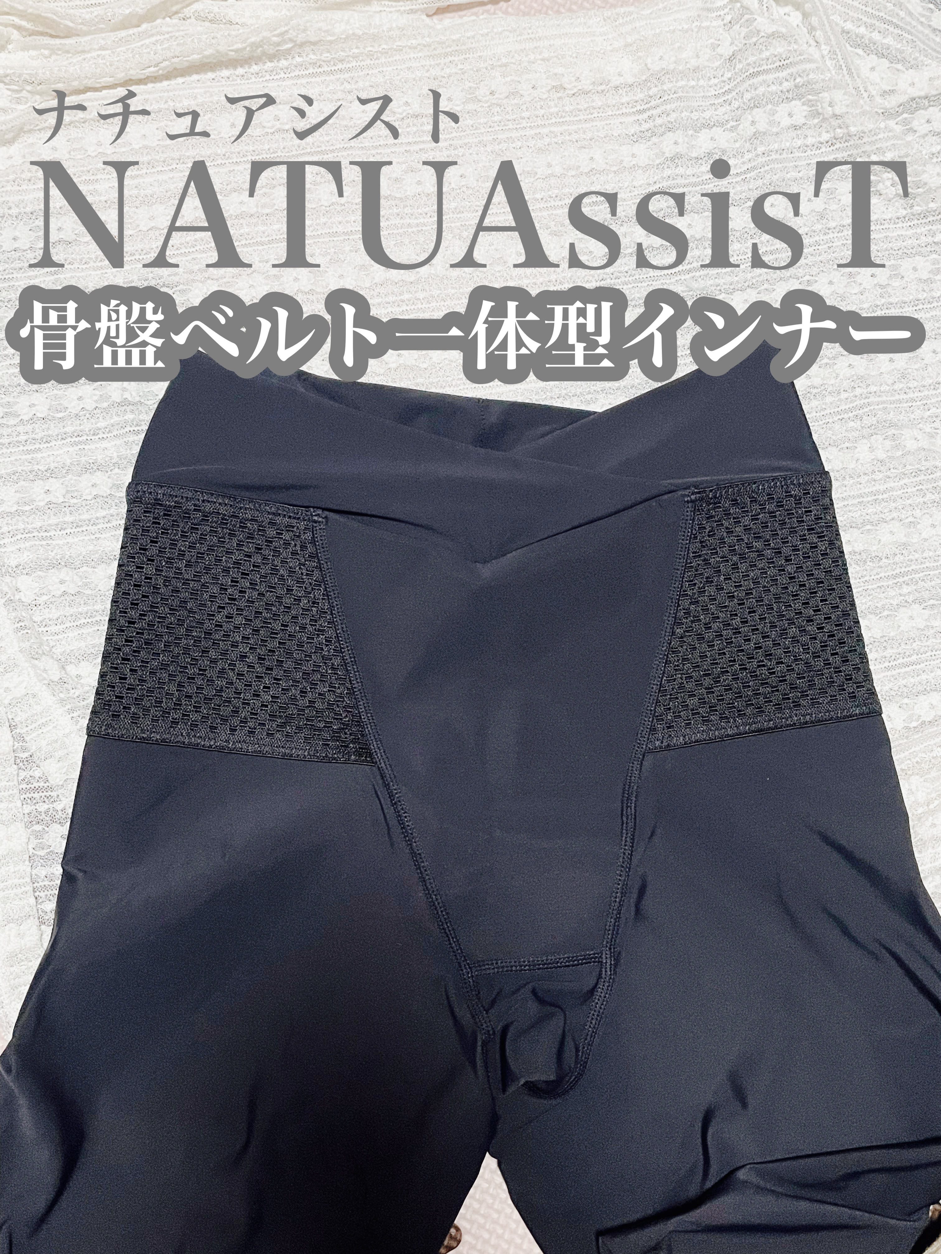 ナチュアシスト V字ウエストひざ上丈/NATU ASSIST/バストケア・ヒップケアを使ったクチコミ（1枚目）