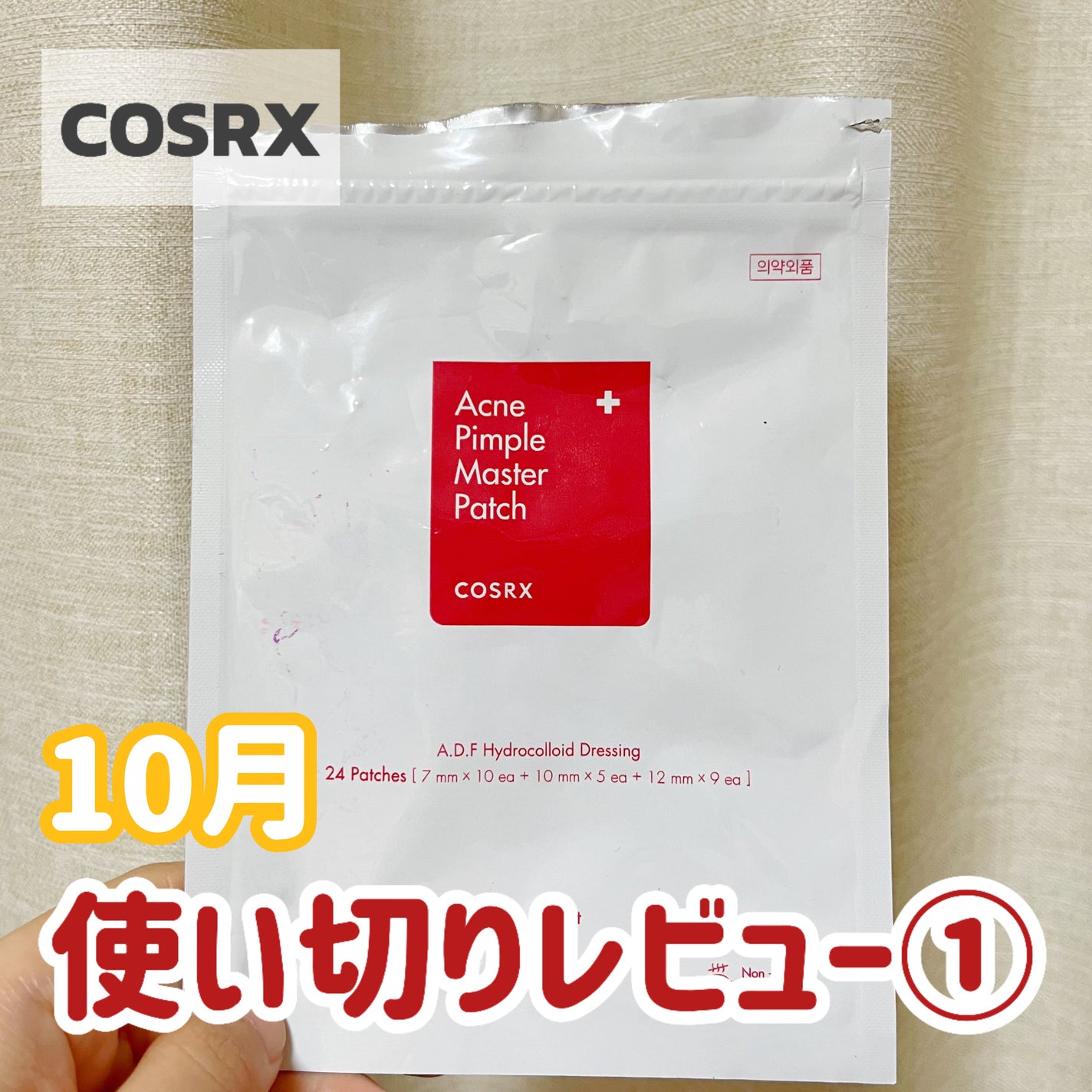 アクネピンプルマスターパッチ /COSRX/にきびパッチを使ったクチコミ(1枚目)