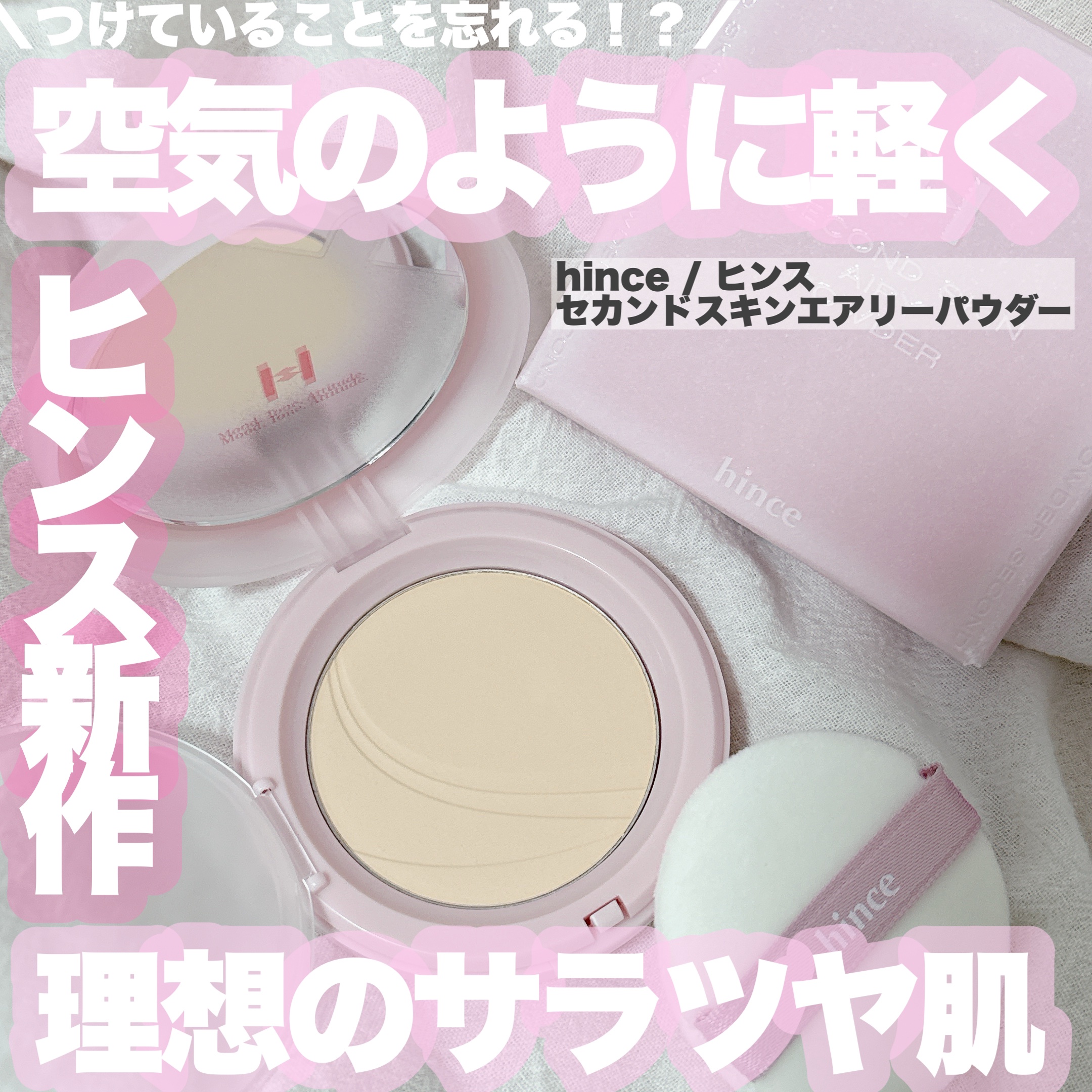 セカンドスキンエアリーパウダー AP002 ベージュ/hince/プレストパウダーを使ったクチコミ（1枚目）
