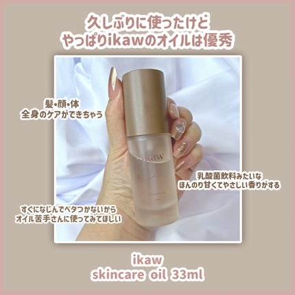 イカウ スキンケア オイル/ikaw/その他スキンケアを使ったクチコミ(1枚目)
