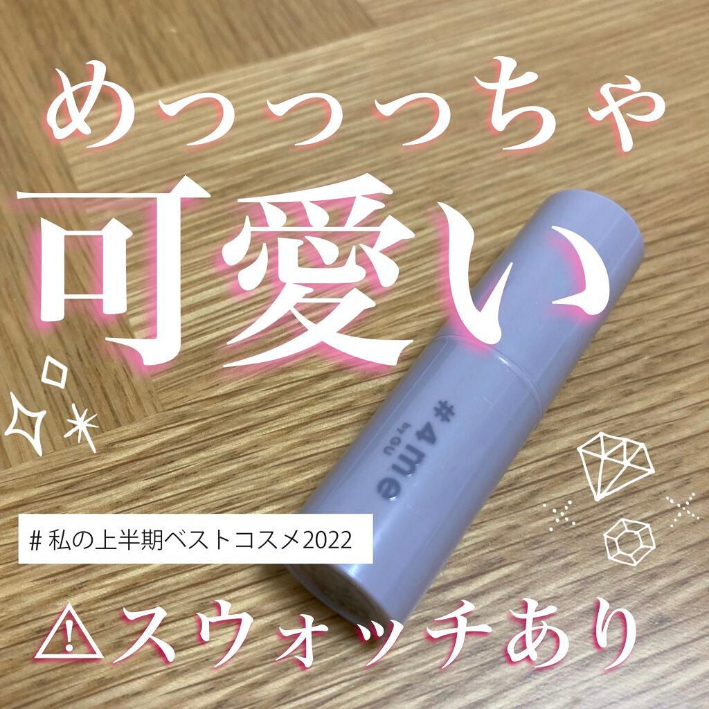 Umi on LIPS 「【GUコスメの正直レビュー!スウォッチあり】4mebyGUWリ..」(1枚目)