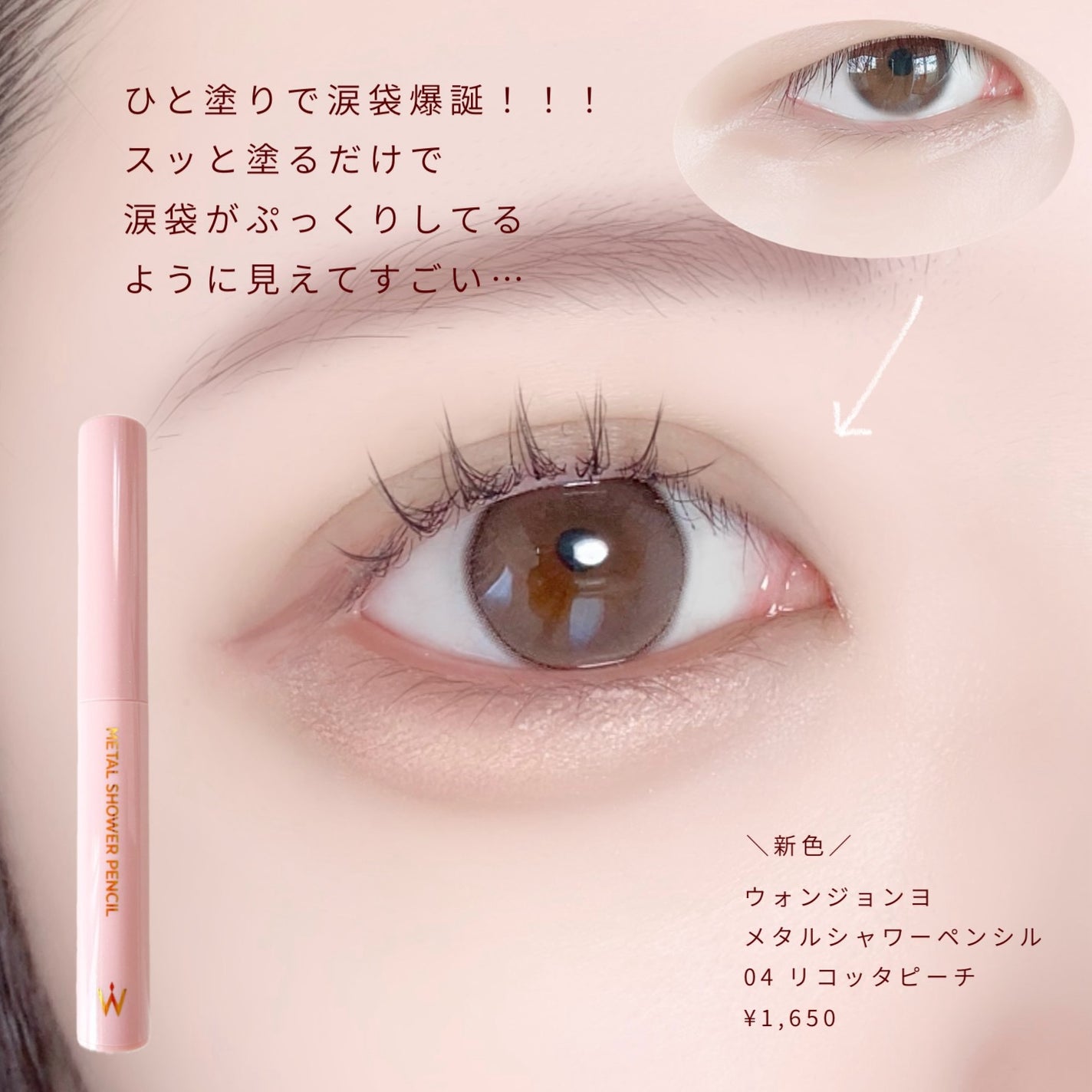 ウォンジョンヨ メタルシャワーペンシル/Wonjungyo/スティックアイシャドウを使ったクチコミ(2枚目)