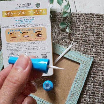 ルドゥーブル プレミアム/ルドゥーブル/二重まぶた用アイテムを使ったクチコミ(1枚目)