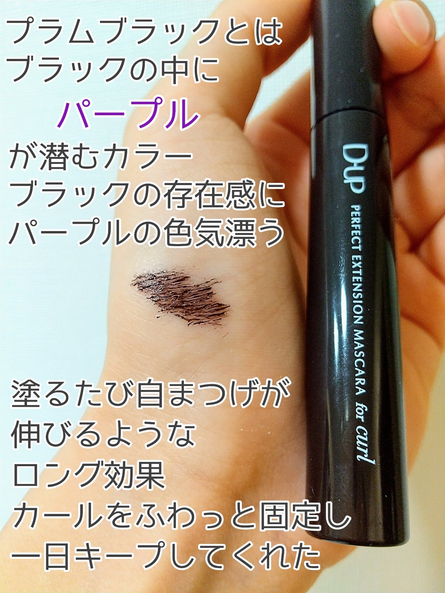 パーフェクトエクステンション マスカラ for カール/D-UP/マスカラを使ったクチコミ(2枚目)
