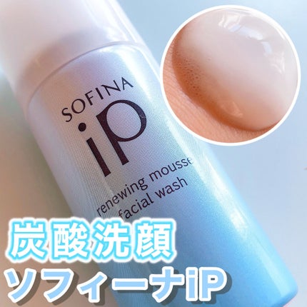 ソフィーナ iP リニュー ムース ウォッシュ/SOFINA iP/洗顔フォームを使ったクチコミ(1枚目)