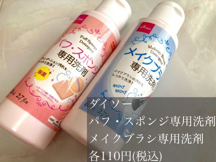パフ・スポンジ専用洗剤/DAISO/その他化粧小物を使ったクチコミ(2枚目)