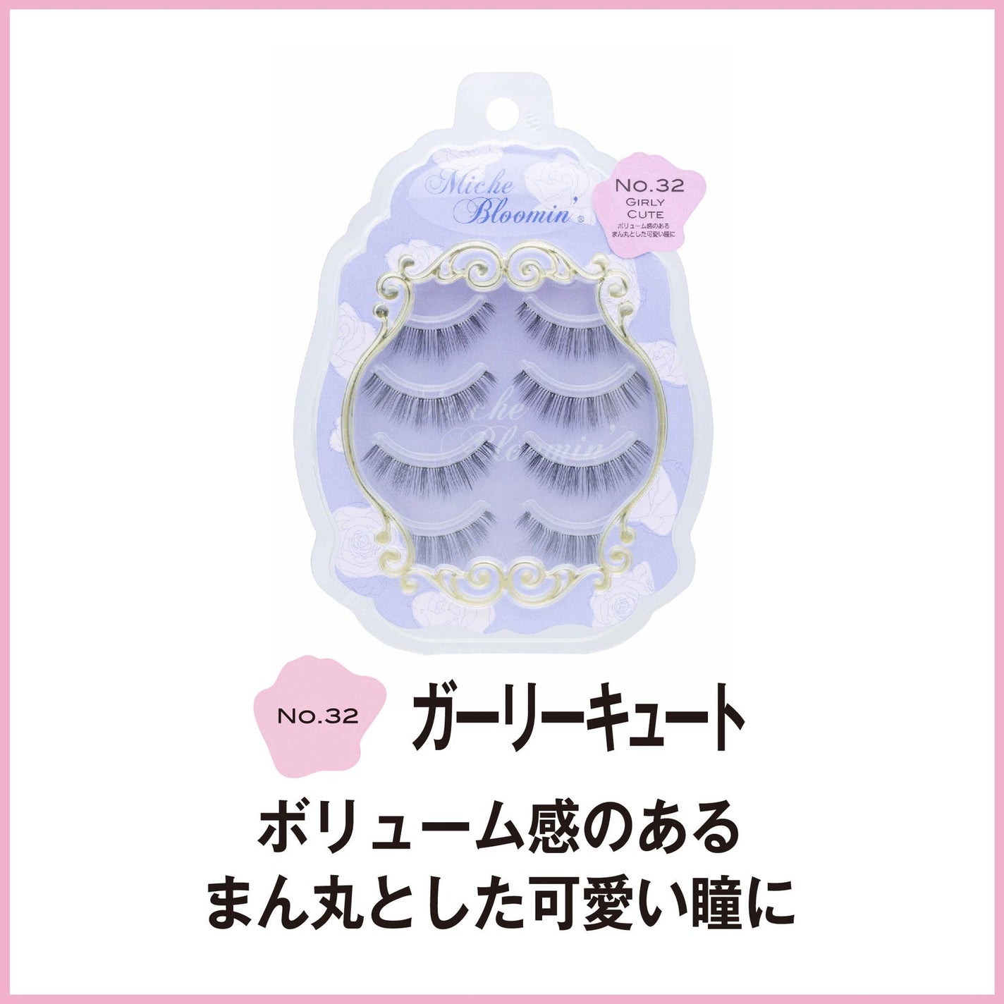 ミッシュブルーミン 3Dアイラッシュライン NO.32ガーリーキュート