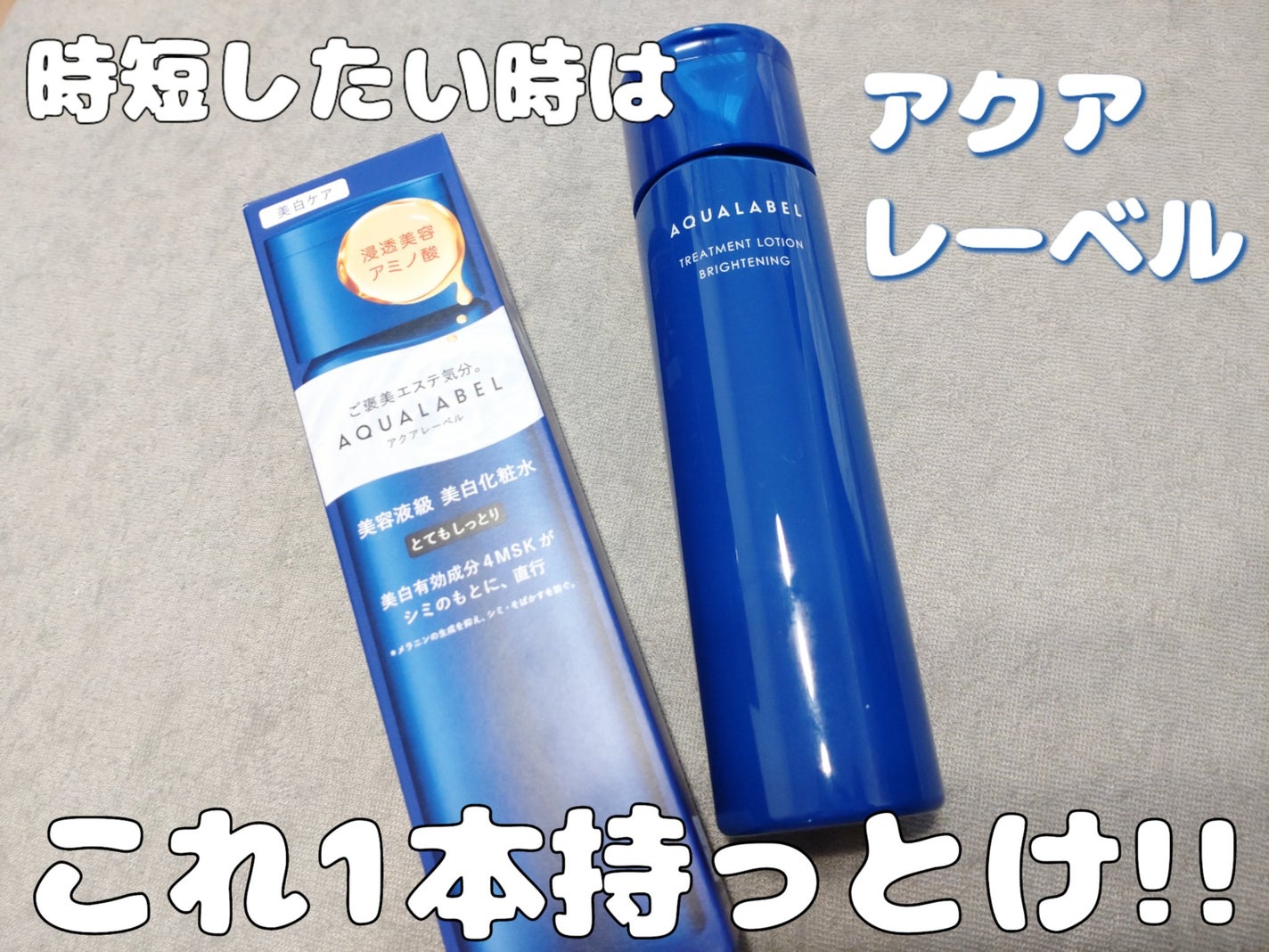 トリートメントローション (ブライトニング) とてもしっとり/アクアレーベル/化粧水を使ったクチコミ(1枚目)