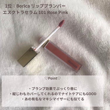 リッププランパーエクストラセラム 101 ローズピンク/Borica/リップグロスを使ったクチコミ（2枚目）