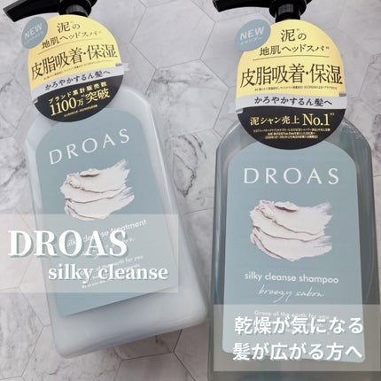 DROAS シルキークレンズシャンプー/トリートメントのクチコミ「乾燥が気になる・髪が広がる方へ
保湿効果のある泥に加え、吸着効果のある泥を追加配合。さらに髪.....」(1枚目)