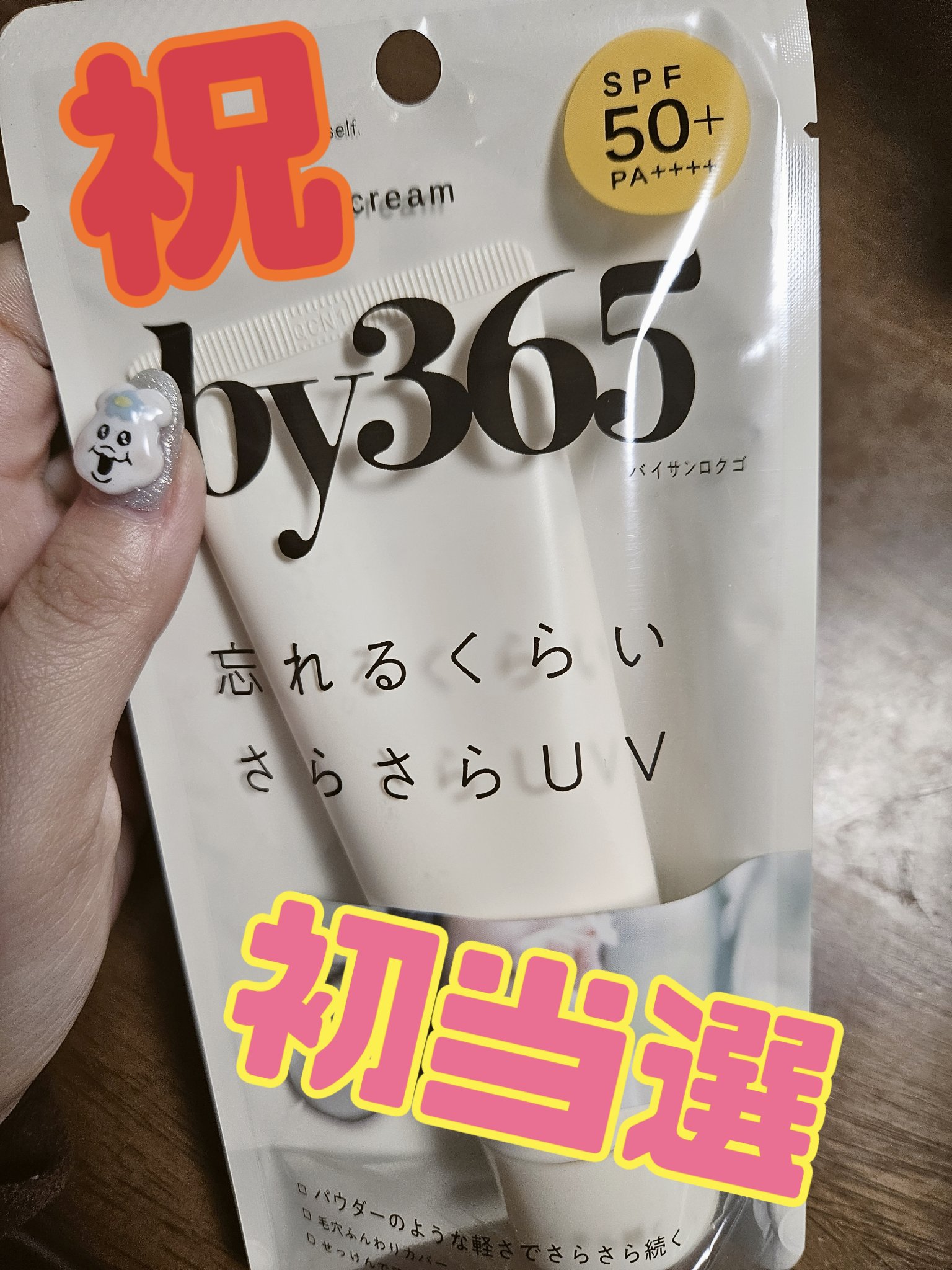 by365 パウダリーUVクリーム/ナリスアップ/日焼け止めクリームを使ったクチコミ（1枚目）