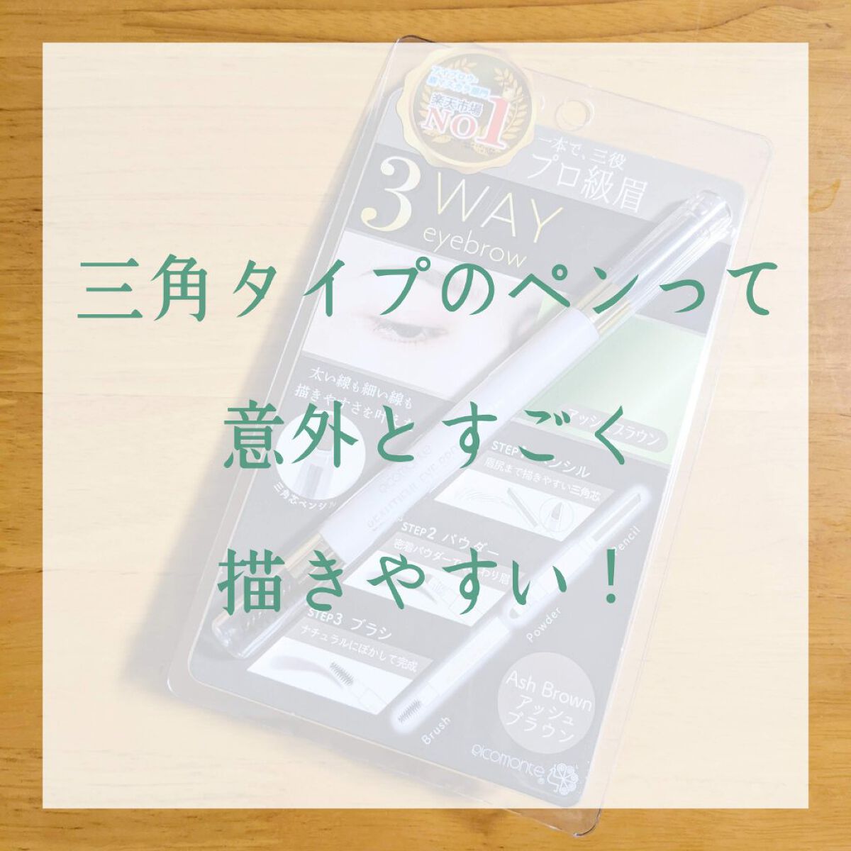 DE 3WAYアイブロウ/ピコモンテ/アイブロウペンシルを使ったクチコミ（1枚目）