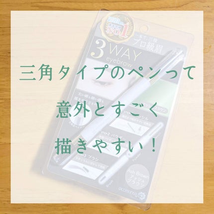 DE 3WAYアイブロウ/ピコモンテ/アイブロウペンシルを使ったクチコミ(1枚目)