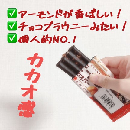 ビーガンカカオバー/UHA味覚糖/バランス栄養食を使ったクチコミ(8枚目)