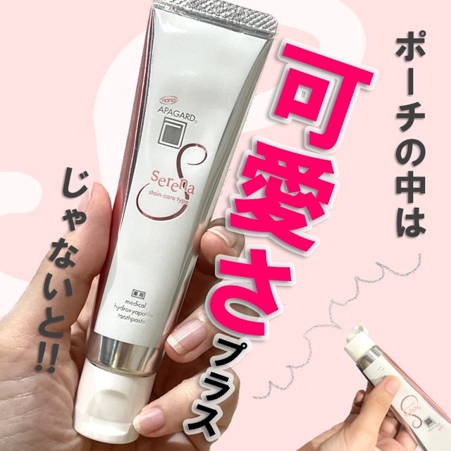 アパガードセレナ/アパガード/歯磨き粉を使ったクチコミ（1枚目）