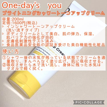 ブライトニングシャワートーンアップクリーム/One-day's you/ボディグッズを使ったクチコミ（2枚目）