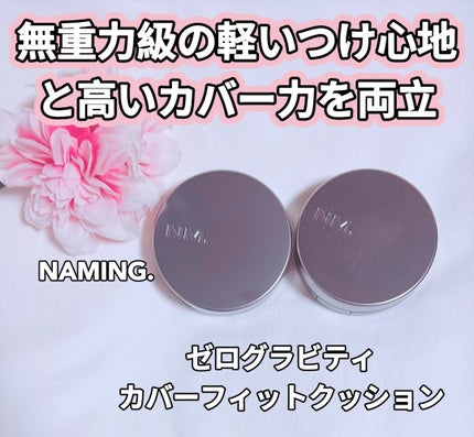 ネーミング ゼログラビティ カバーフィットクッション/NAMING./クッションファンデーションを使ったクチコミ(1枚目)