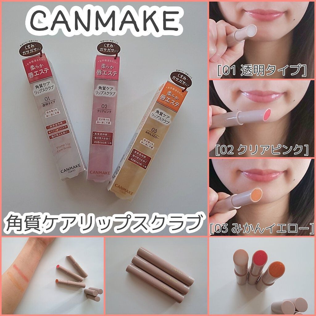 プランプリップケアスクラブ/キャンメイク/リップスクラブを使ったクチコミ(1枚目)