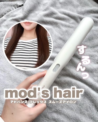 mod's hair アドバンス フレックス スムーズアイロン（MHS-3057）のクチコミ「⁡
⁡
⁡
⁡
⁡
髪の滑りに特化したフレックススムーズアイロン🤍
⁡
▫️モッズヘア （ @.....」（1枚目）