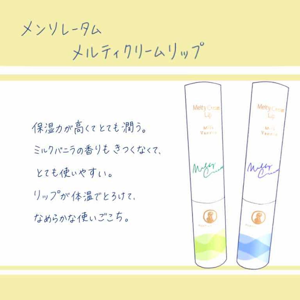 メルティクリームリップ/メンソレータム/リップクリームを使ったクチコミ(1枚目)