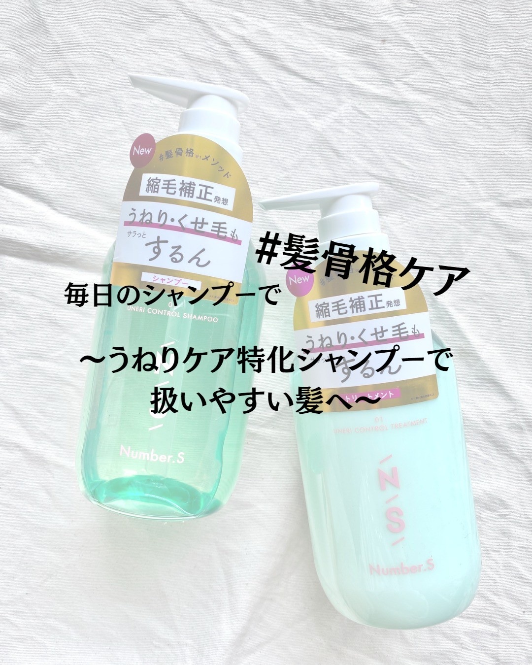 うねりコントロール シャンプー／ヘアトリートメント/Number.S /市販シャンプーを使ったクチコミ（1枚目）