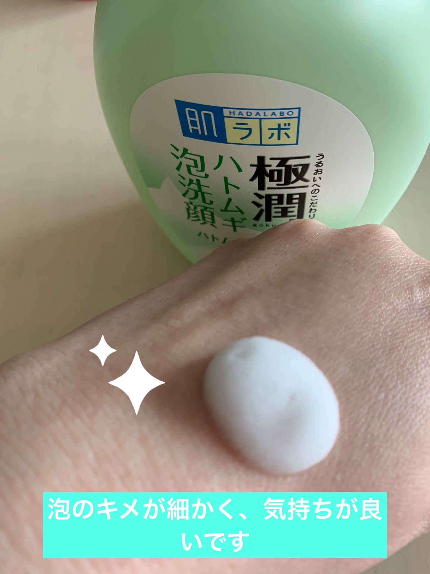 極潤 ハトムギ泡洗顔/肌ラボ/泡洗顔を使ったクチコミ(2枚目)
